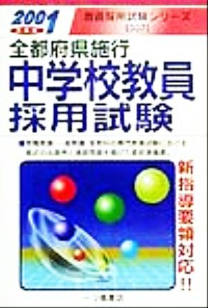 全都府県施行 中学校教員採用試験(2001年度版) 教員採用試験シリーズ