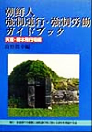 朝鮮人強制連行・強制労働ガイドブック 天理・柳本飛行場編(天理・柳本飛行場編)