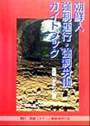 朝鮮人強制連行・強制労働ガイドブック 高槻「タチソ」編(高槻「タチソ」編)