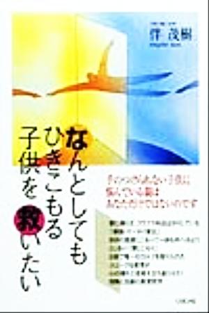 なんとしてもひきこもる子供を救いたい