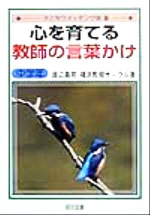 心を育てる教師の言葉かけ 中学年(中学年) 子どもウォッチング術5