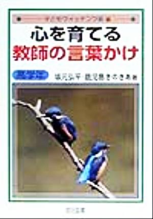 心を育てる教師の言葉かけ 高学年(高学年) 子どもウォッチング術6