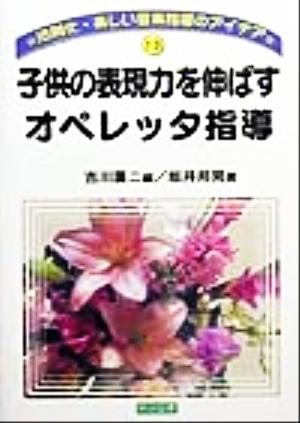 子供の表現力を伸ばすオペレッタ指導 法則化・楽しい音楽指導のアイデア13