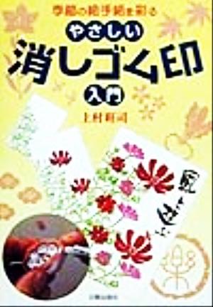 季節の絵手紙を彩るやさしい消しゴム印入門