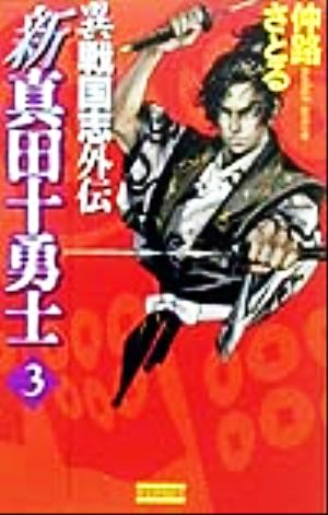 新真田十勇士(3) 異戦国志外伝 歴史群像新書