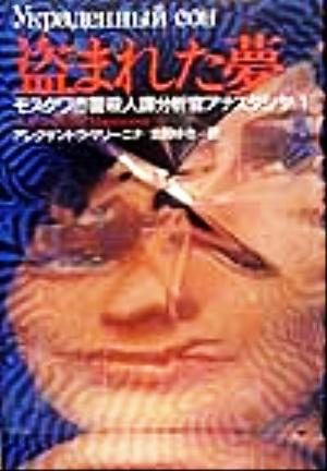 盗まれた夢(1) モスクワ市警殺人課分析官アナスタシヤ モスクワ市警殺人課分析専門官アナスタシヤ1