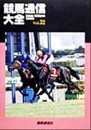 競馬通信大全(vol.32)