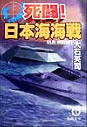 死闘！日本海海戦UNICOON徳間文庫