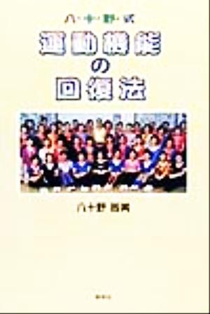 八十野式 運動機能の回復法