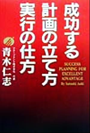 成功する計画の立て方・実行の仕方