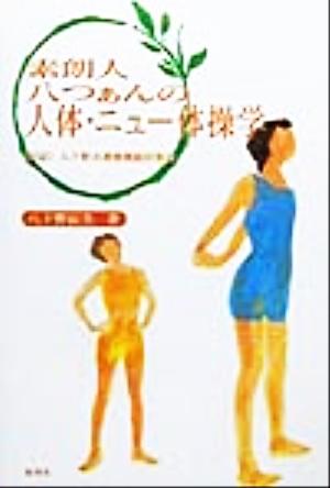 素朗人八つぁんの人体・ニュー体操学 付記・八十野式運動機能回復法