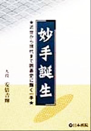 妙手誕生 近世から現代まで囲碁史に輝く一手