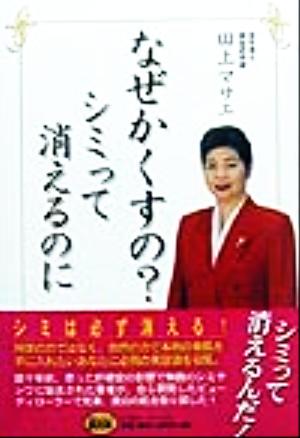 なぜかくすの？シミって消えるのに ミスター・パートナーBOOK