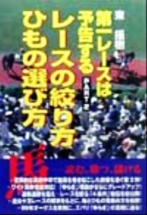 レースの絞り方ひもの選び方(PART 2) 第一レースは予告する 第一レースは予告するpt.2