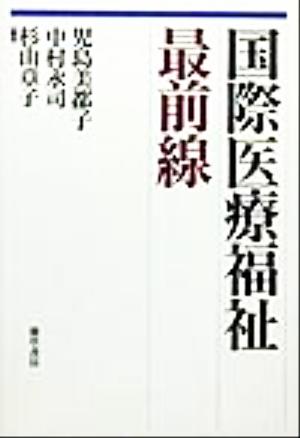 国際医療福祉最前線勁草75医療・福祉シリーズ