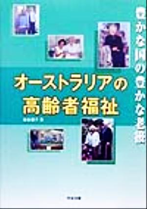 オーストラリアの高齢者福祉 豊かな国の豊かな老後