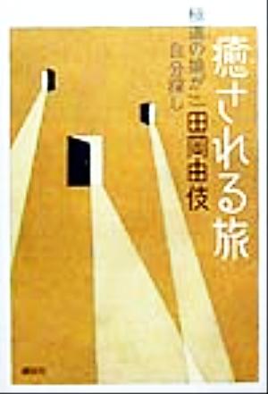 癒される旅 極道の娘が自分探し