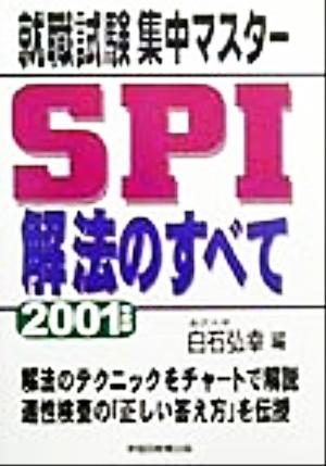 就職試験集中マスター SPI解法のすべて(2001年度版)