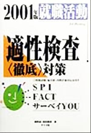 就職活動 適性検査「徹底」対策(2001年版)