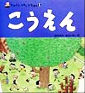 こうえん トコトコ・スキップえほん5