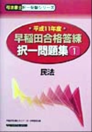 早稲田合格答練択一問題集(1) 民法 司法書士択一受験シリーズ