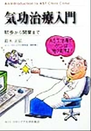 気功治療入門初歩から開業まで