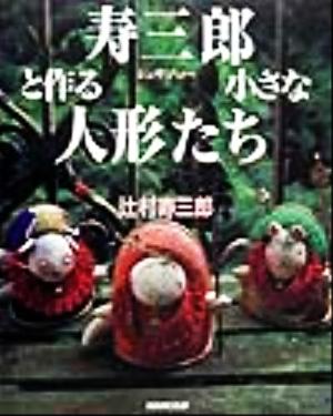 寿三郎と作る小さな人形たち 新品本・書籍 | ブックオフ公式オンライン