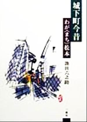 城下町今昔 わが「まち」松本