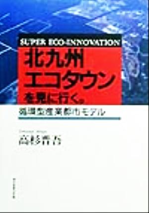 北九州エコタウンを見に行く。 循環型産業都市モデル