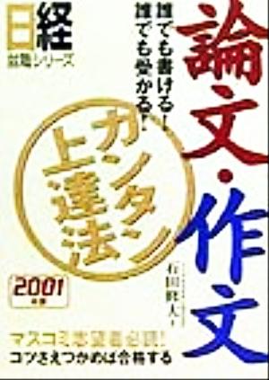 論文・作文カンタン上達法(2001年版) 誰でも書ける！誰でも受かる！ 日経就職シリーズ