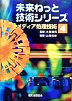 メディア処理技術 未来ねっと技術シリーズ4