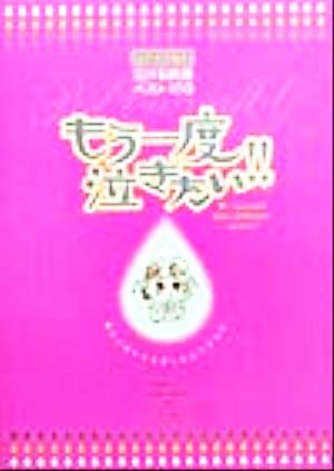 もう一度泣きたい!! ビデオで見る泣ける映画ベスト100 新品本・書籍 | ブックオフ公式オンラインストア