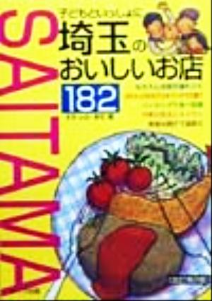 子どもといっしょに埼玉のおいしいお店182