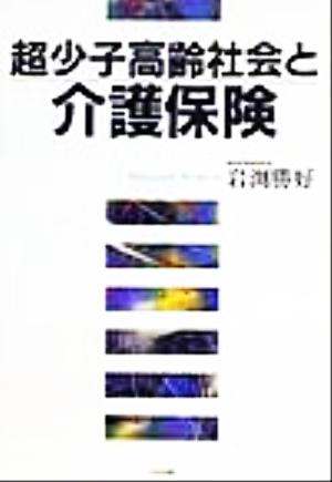 超少子高齢社会と介護保険