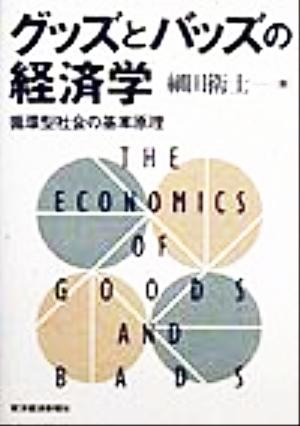 グッズとバッズの経済学 循環型社会の基本原理 中古本・書籍 | ブック