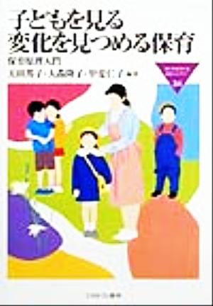 子どもを見る変化を見つめる保育 保育原理入門 MINERVA福祉ライブラリー34