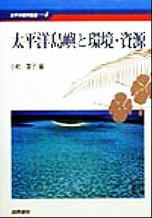 太平洋島嶼と環境・資源 太平洋世界叢書4