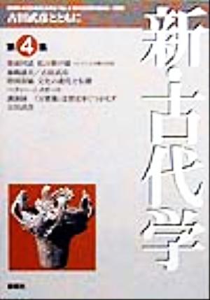 新・古代学(第4巻) 古田武彦とともに