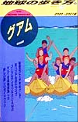 グアム(2000-2001版) 地球の歩き方32