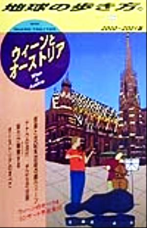 ウィーンとオーストリア(2000-2001版) 地球の歩き方36