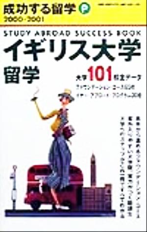 イギリス大学留学(2000-2001年版) 地球の歩き方成功する留学P