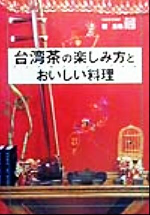 台湾茶の楽しみ方とおいしい料理