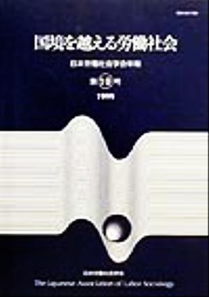 国境を越える労働社会 日本労働社会学会年報第10号