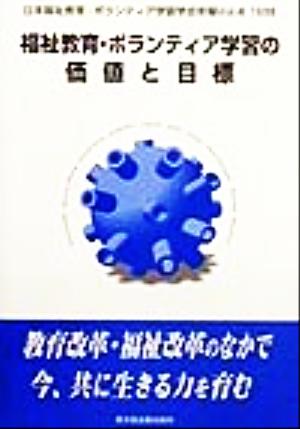 福祉教育・ボランティア学習の価値と目標 日本福祉教育・ボランティア学習学会年報Vol.4(1999)