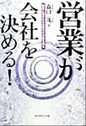営業が会社を決める！ 顧客に選ばれる企業だけが勝ち残る
