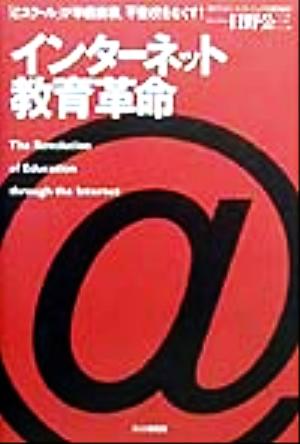 インターネット教育革命 「eスクール」が学級崩壊、不登校をなくす！