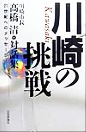 川崎の挑戦 21世紀へのメッセージ