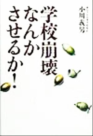 学校崩壊なんかさせるか！