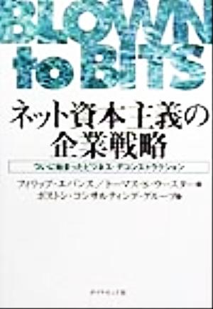 ネット資本主義の企業戦略 ついに始まったビジネス・デコンストラクション