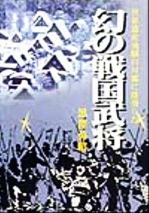 飛騨白川郷に雄飛した幻の戦国武将